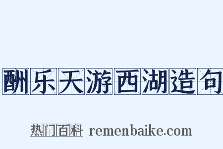 酬乐天游西湖造句是什么意思的图片